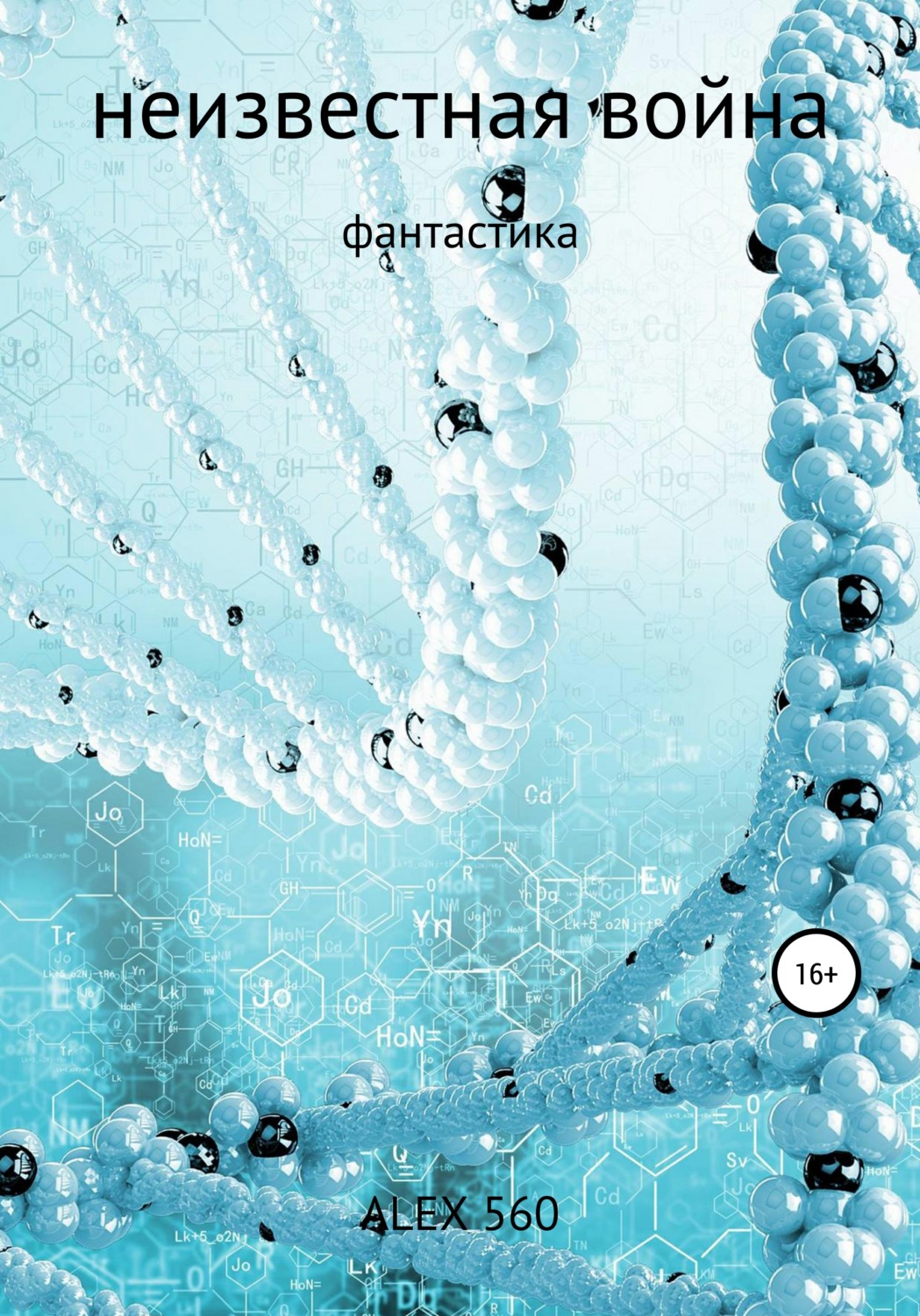 Обложка книги «Неизвестная война»