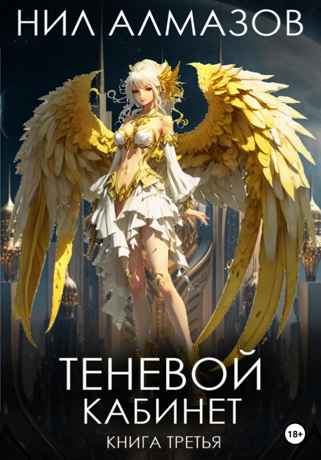 Обложка книги «Теневой кабинет. Книга 3»