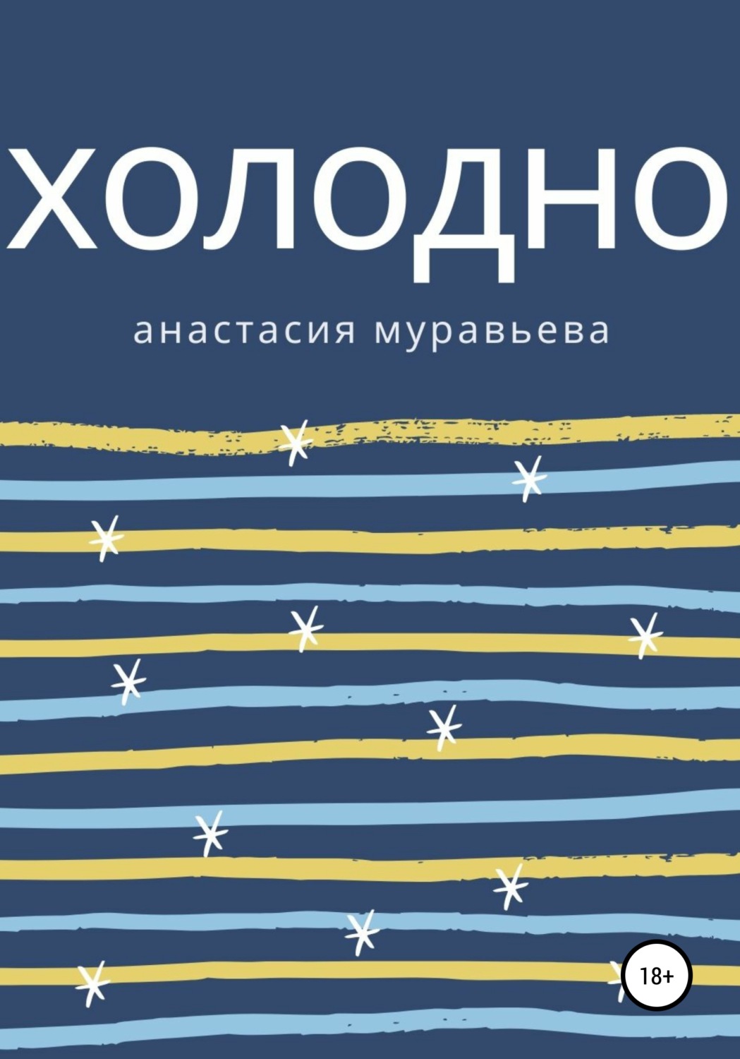 Обложка книги «Холодно»