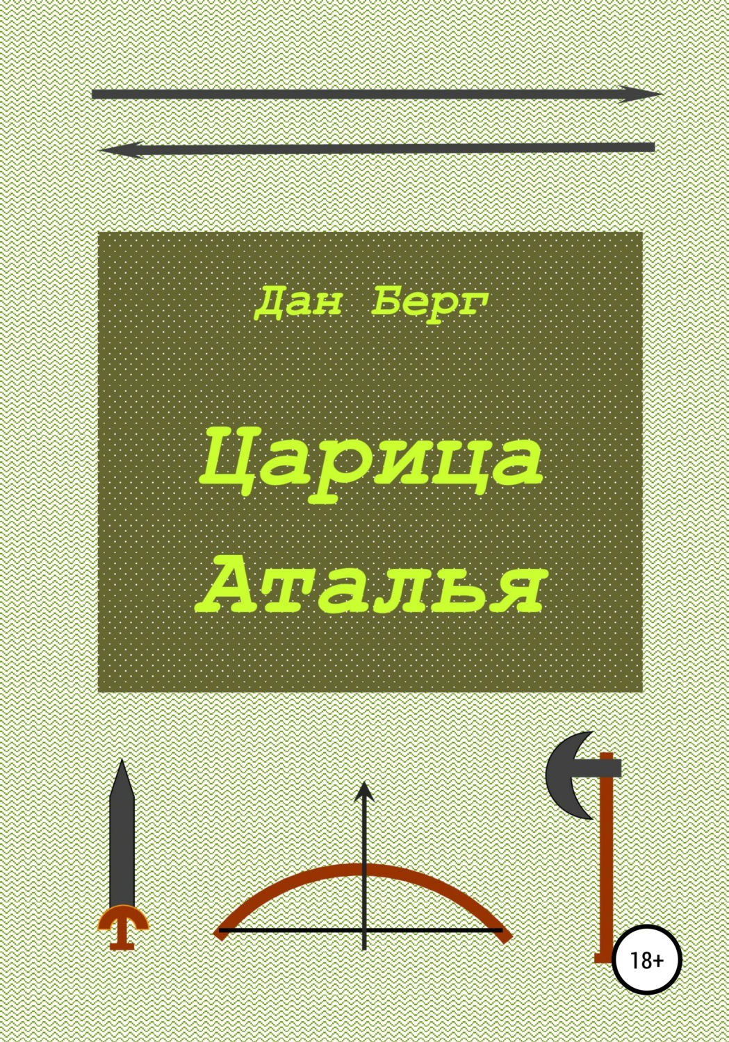 Обложка книги «Царица Аталья»