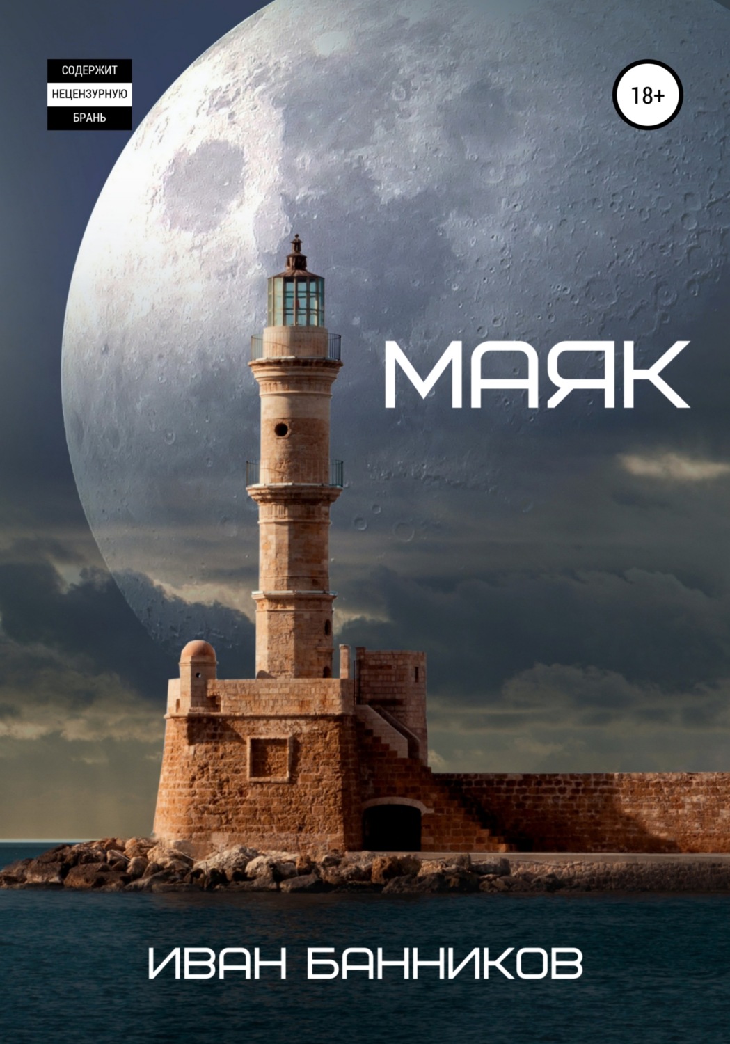 Обложка книги «Маяк»