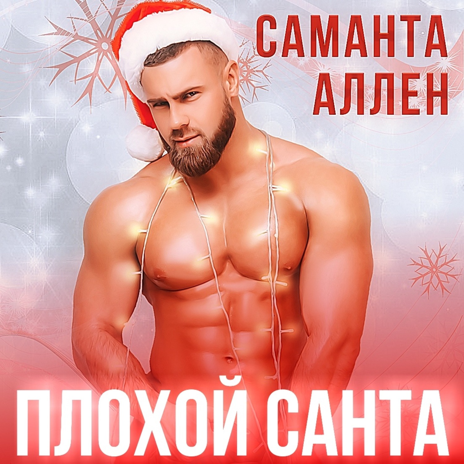Обложка книги «Плохой Санта»