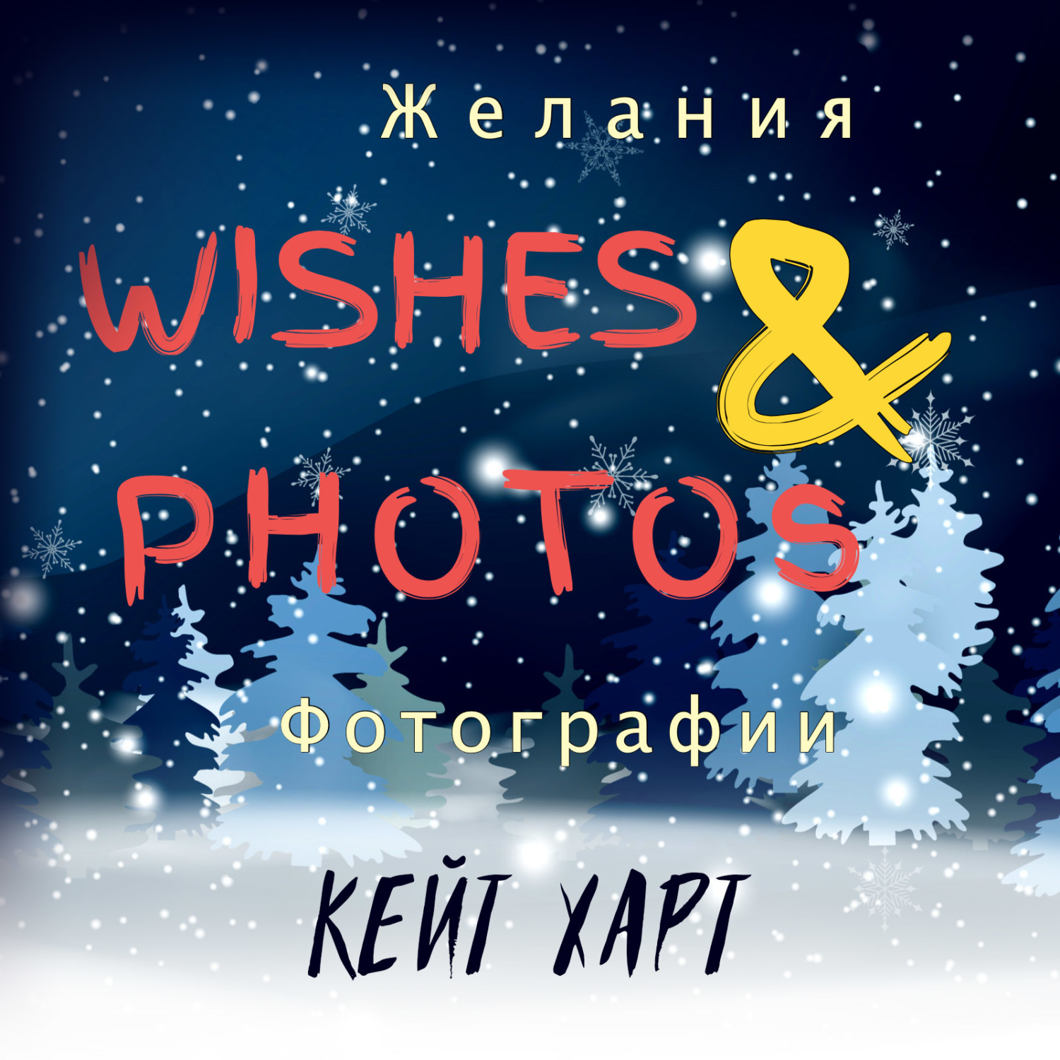 Обложка книги «Желания и фотографии»