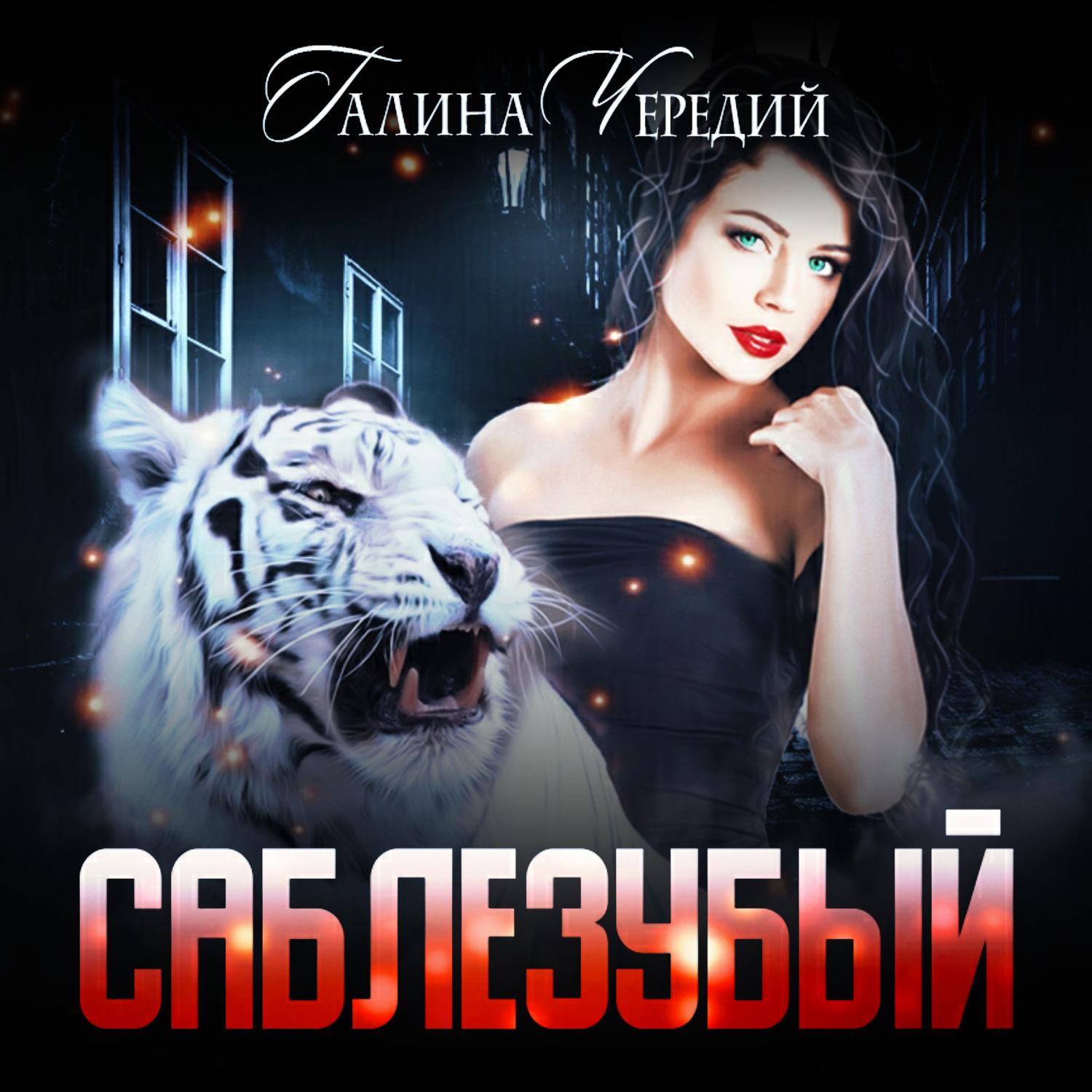Обложка книги «Саблезубый»