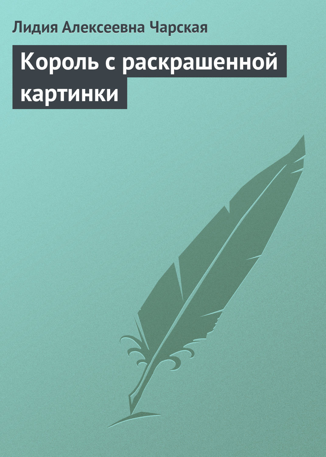 Обложка книги «Король с раскрашенной картинки»