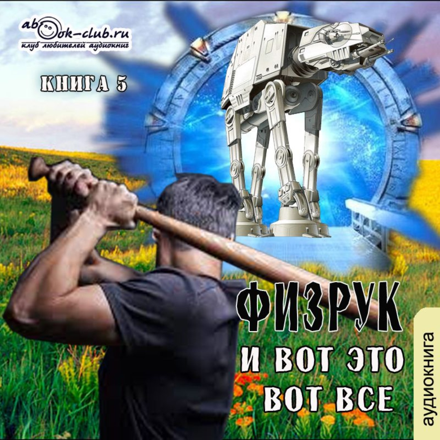 Обложка книги «Физрук и вот это вот всё. Книга 5»