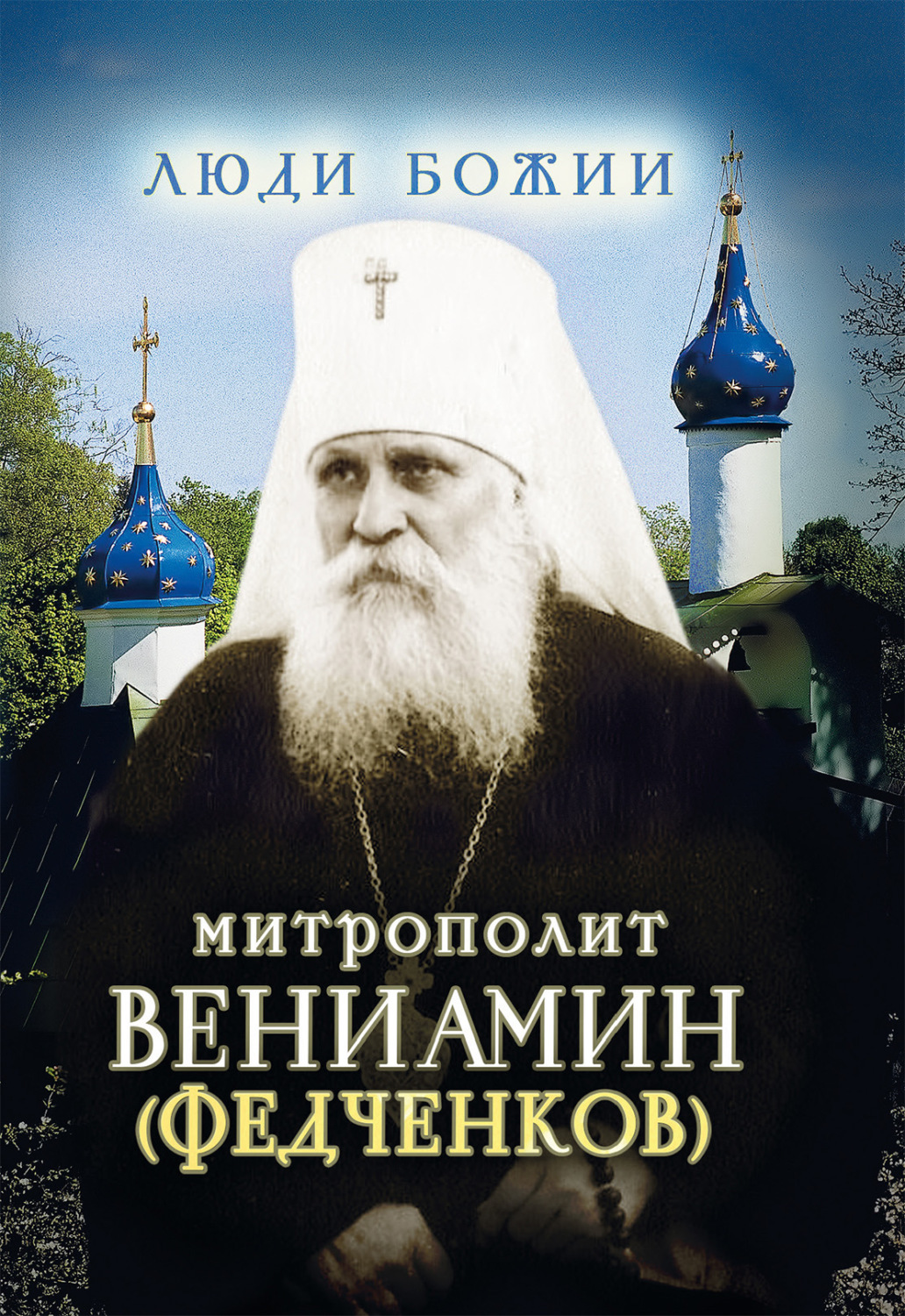 Обложка книги «Митрополит Вениамин (Федченков)»
