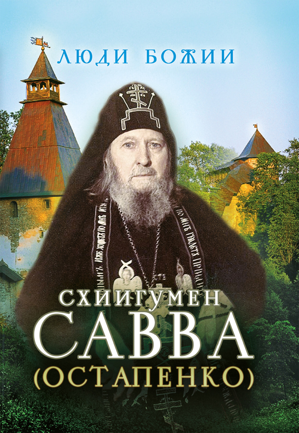 Обложка книги «Схиигумен Савва (Остапенко)»