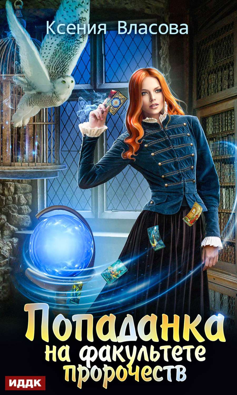 Обложка книги «Попаданка на факультете пророчеств»