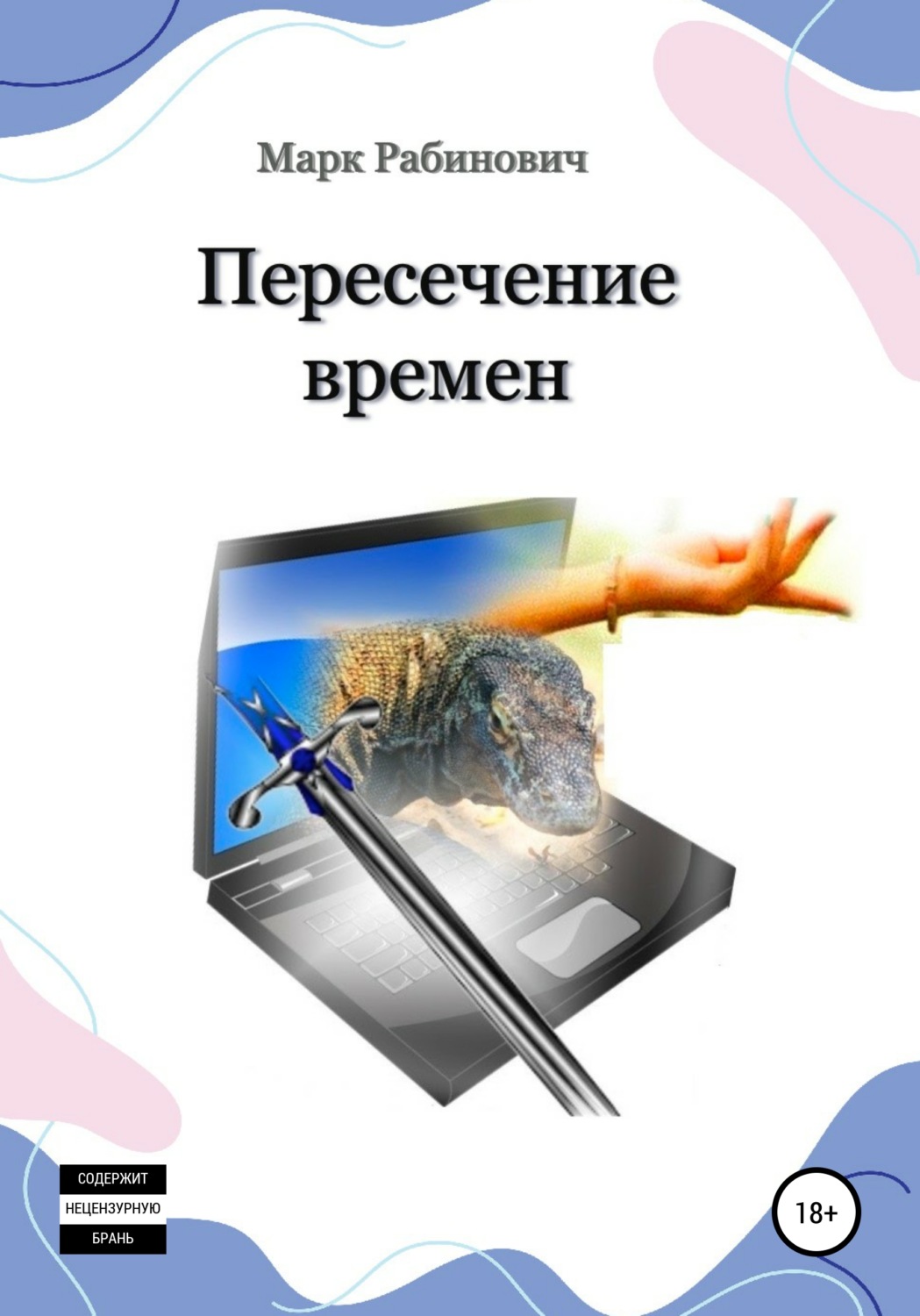 Обложка книги «Пересечение времен»
