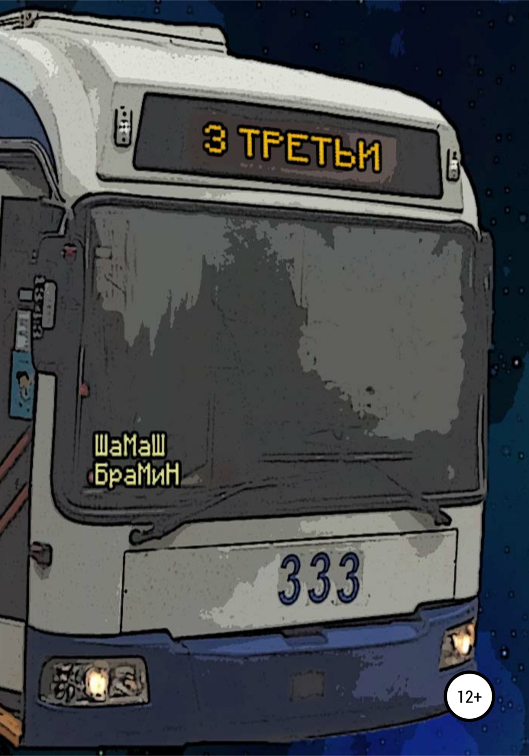 Обложка книги «Третьи»