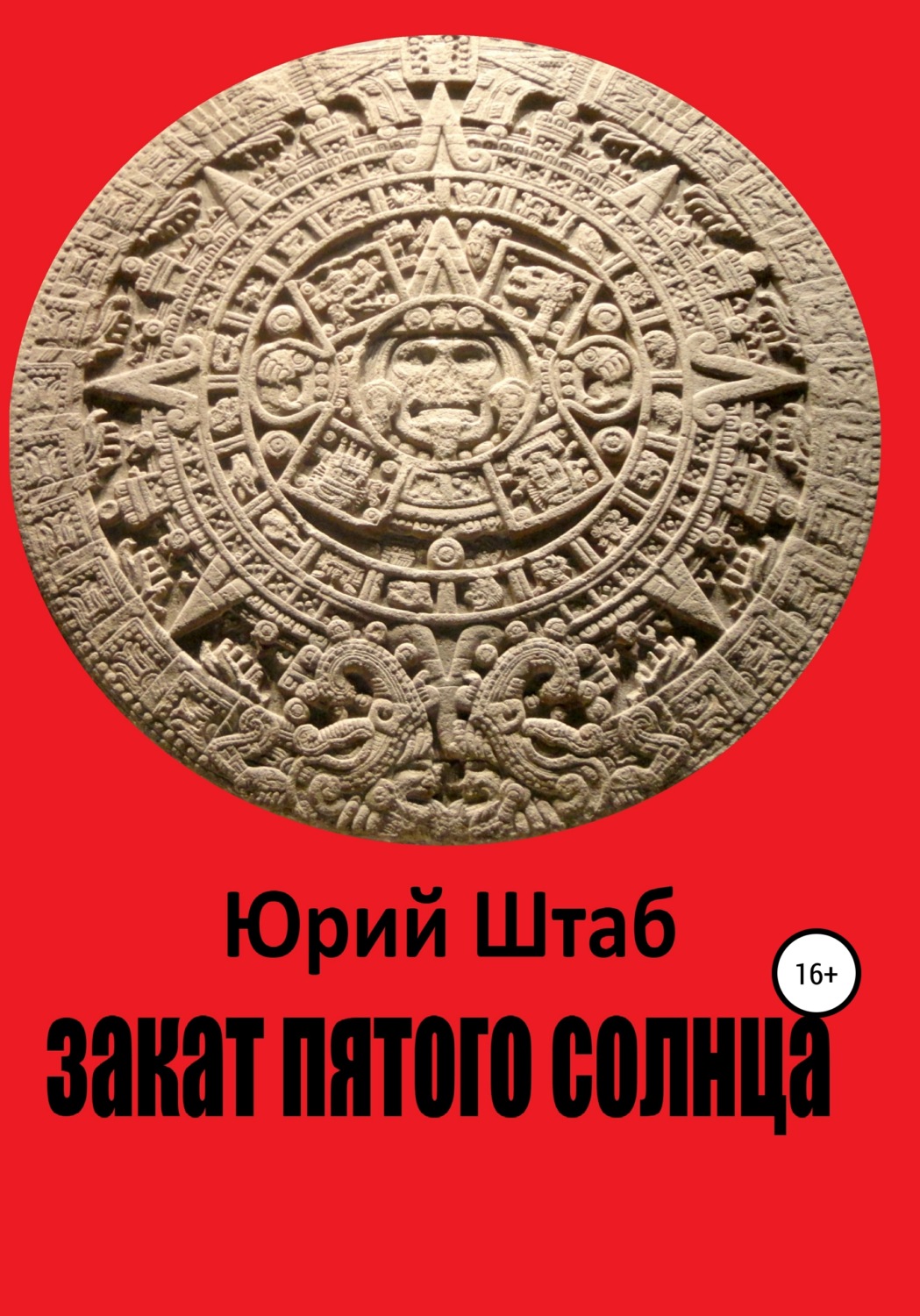 Обложка книги «Закат Пятого Солнца»
