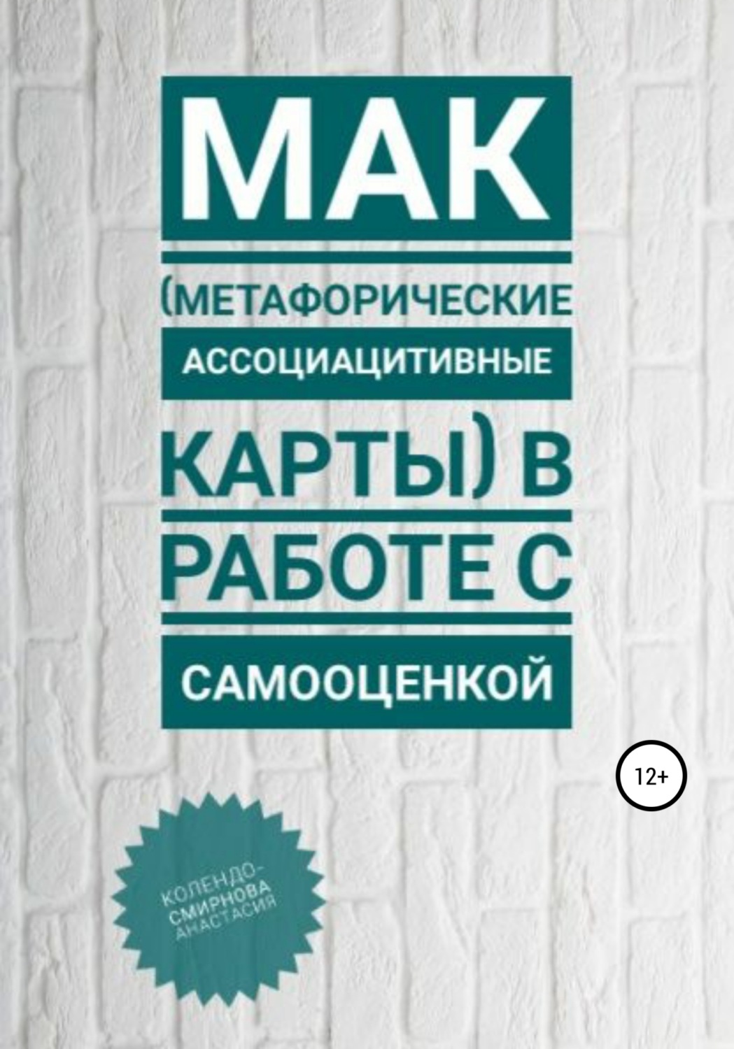 Обложка книги «МАК (метафорические ассоциативные карты) в работе с самооценкой»