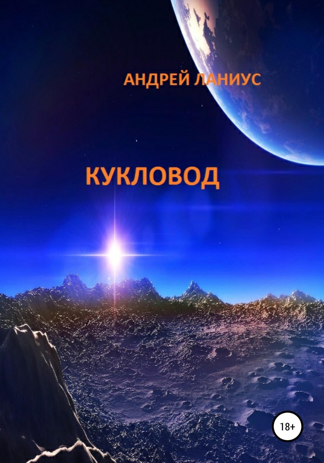 Обложка книги «Кукловод»