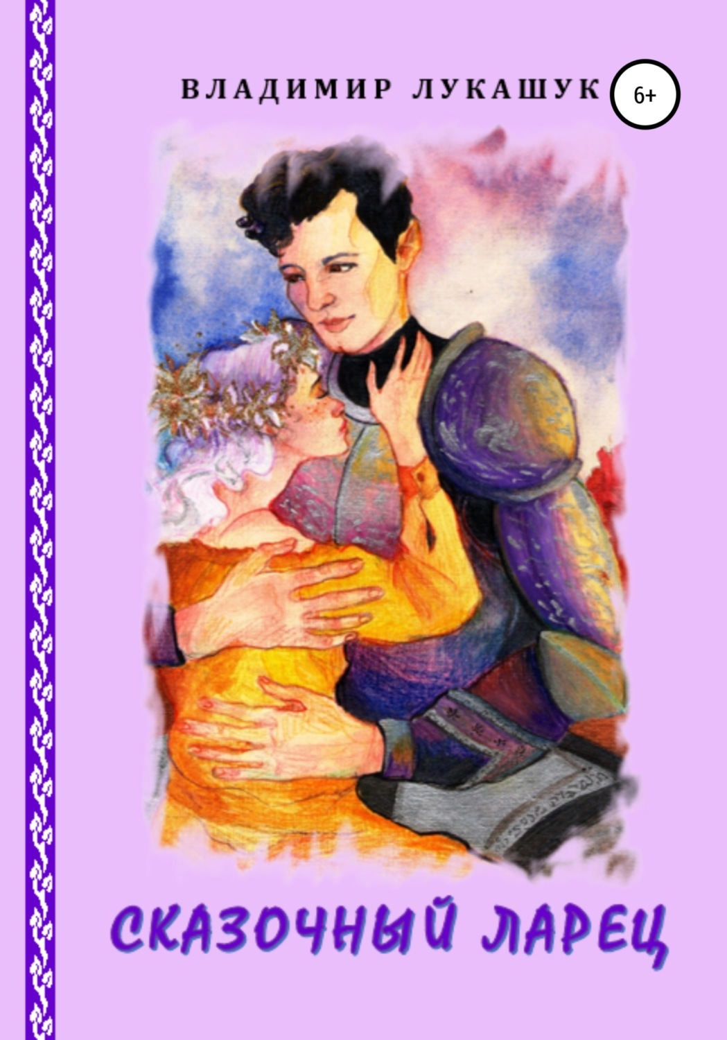 Обложка книги «Сказочный ларец»