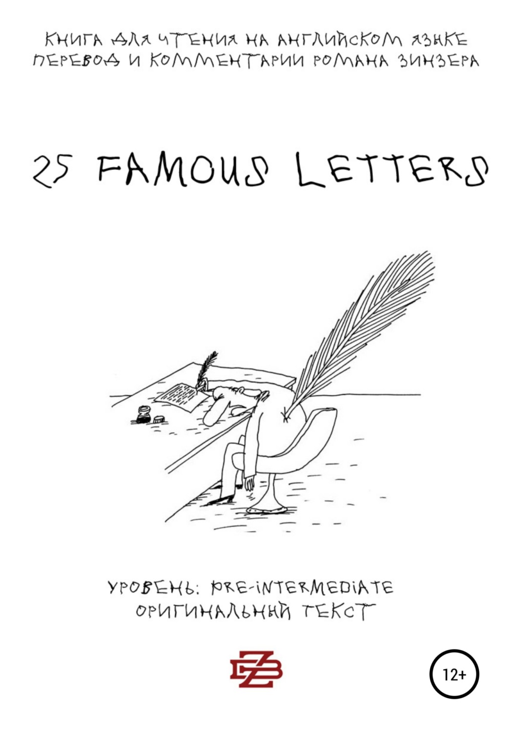 Обложка книги «25 Famous Letters. Книга для чтения на английском языке»