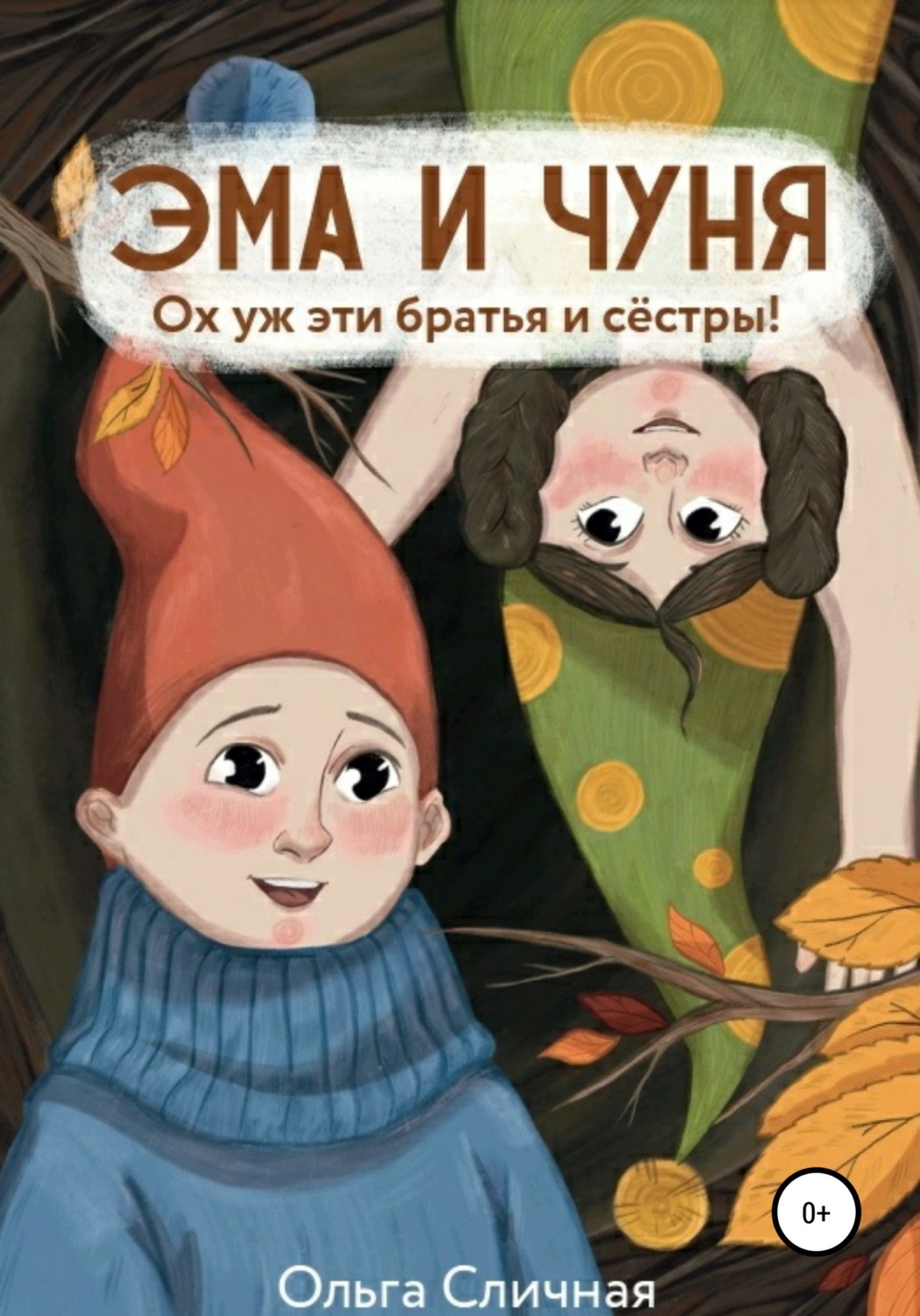 Обложка книги «Эма и Чуня. Ох уж эти братья и сестры»