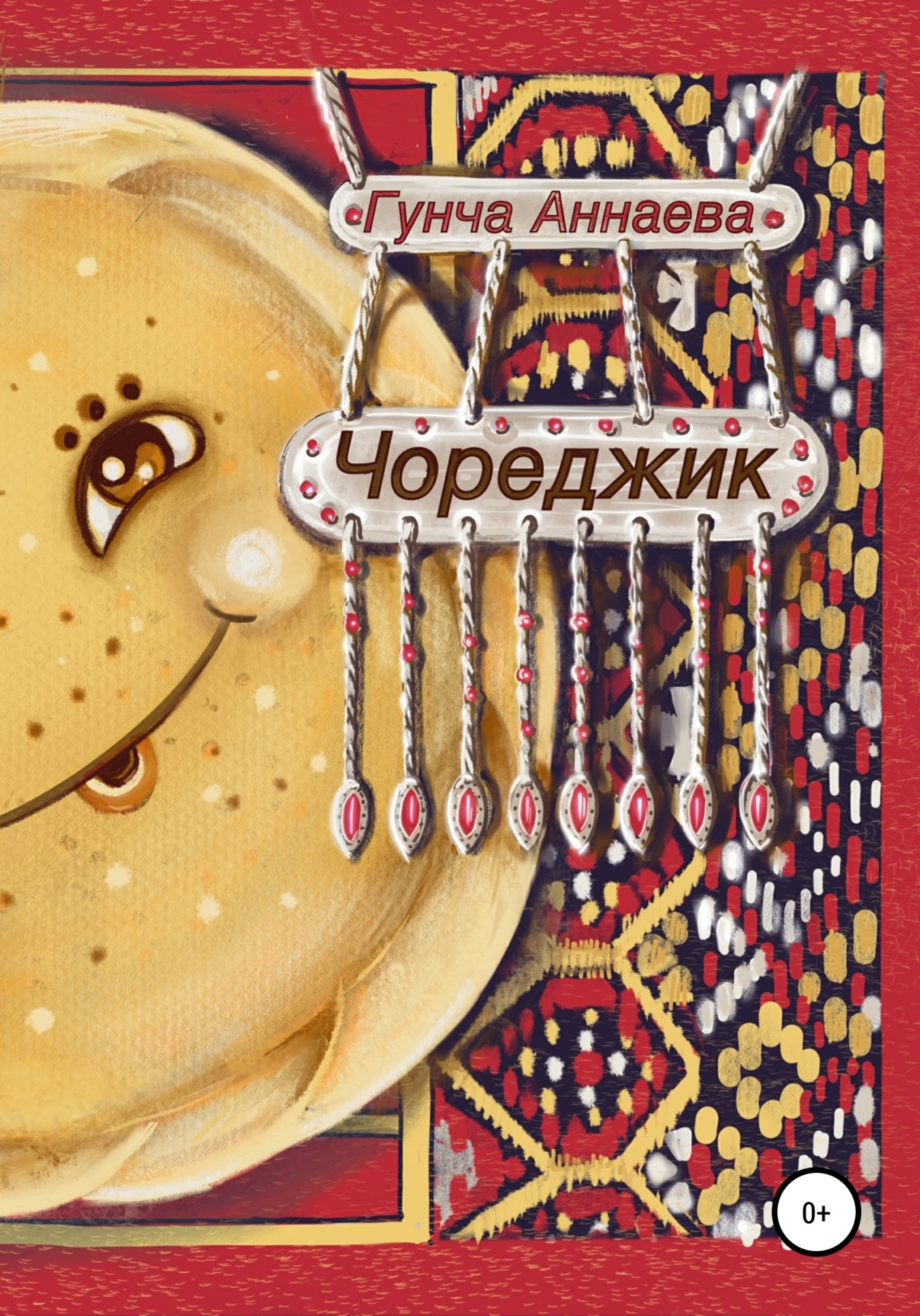 Обложка книги «Чореджик»