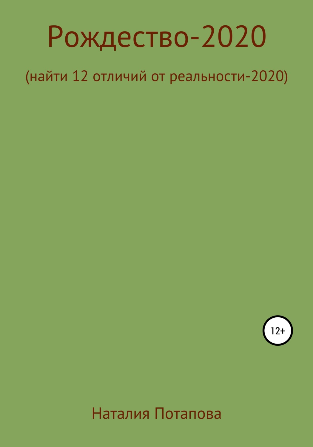 Обложка книги «Рождество-2020, или Найти 12 отличий от реальности – 2020»