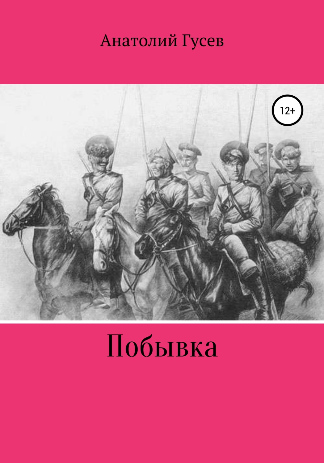 Обложка книги «Побывка»