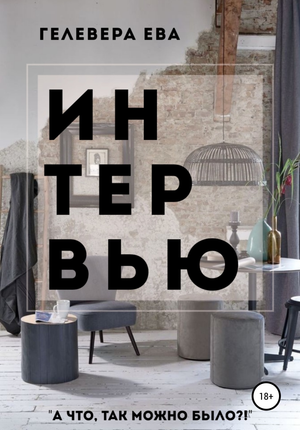 Обложка книги «ИНТЕРВЬЮ»