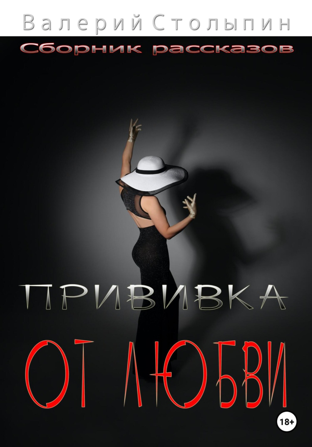 Обложка книги «Прививка от любви»