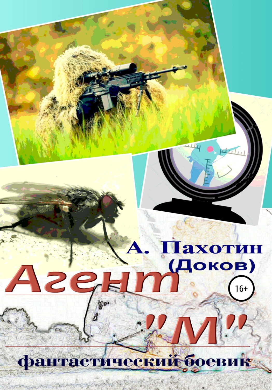 Обложка книги «Агент "М"»