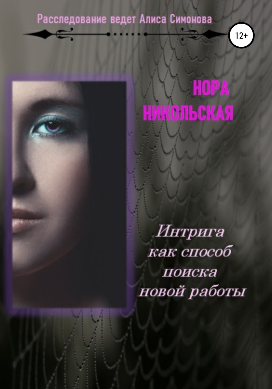 Обложка книги «Интрига как способ поиска новой работы»
