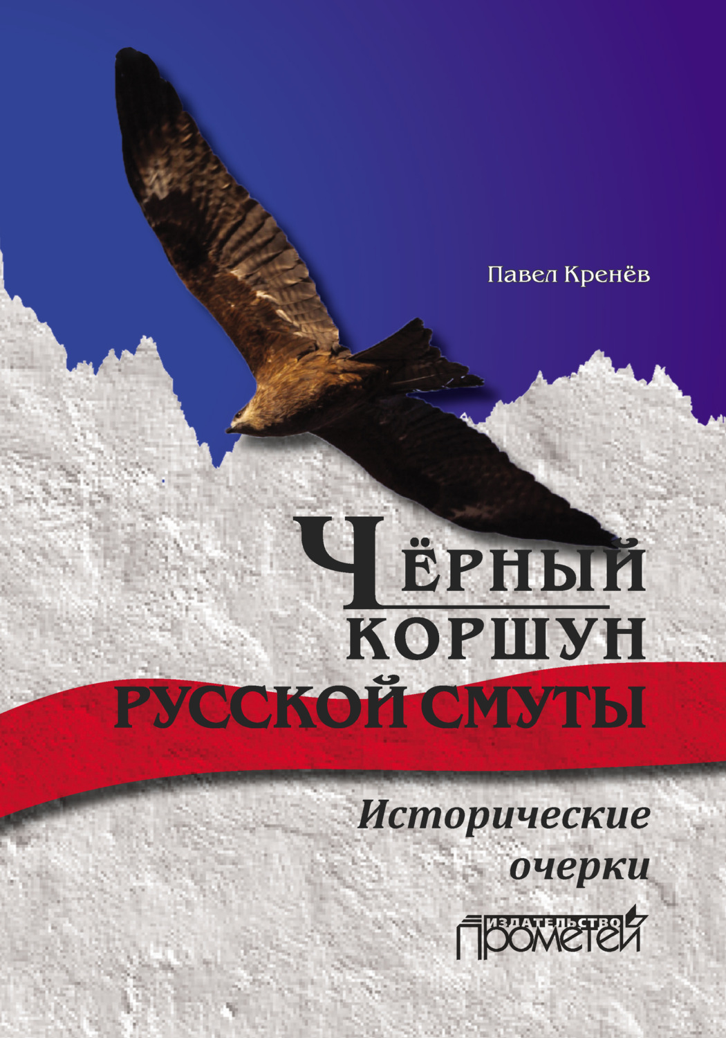 Обложка книги «Чёрный коршун русской смуты. Исторические очерки»