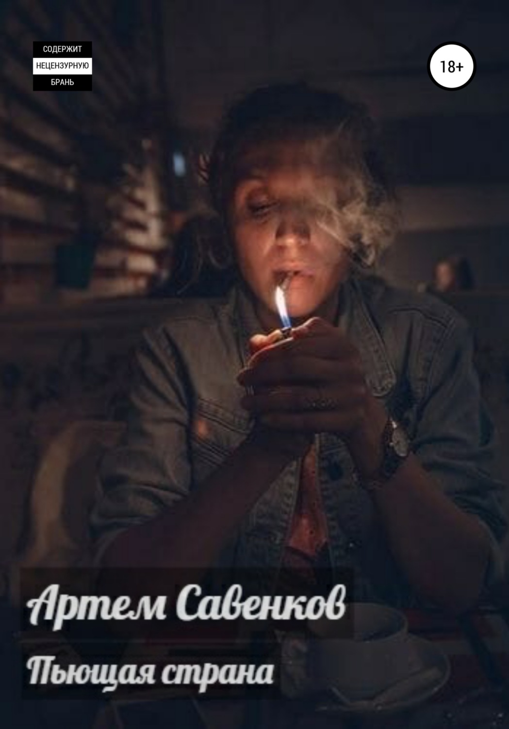 Обложка книги «Пьющая страна»