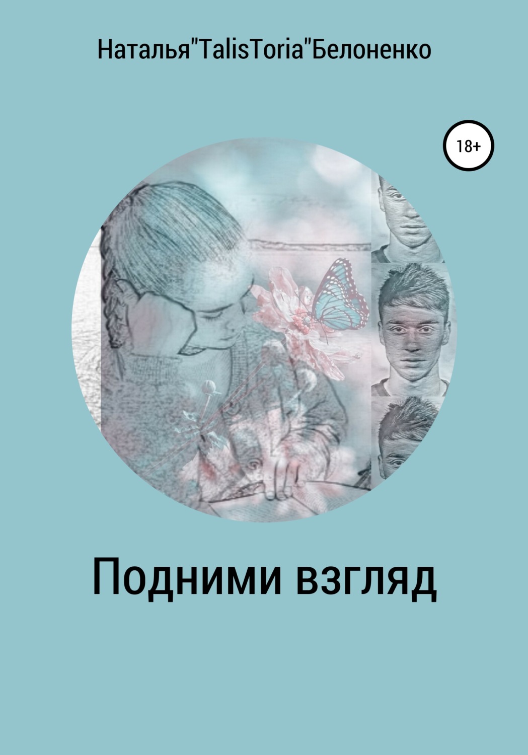 Обложка книги «Подними взгляд»