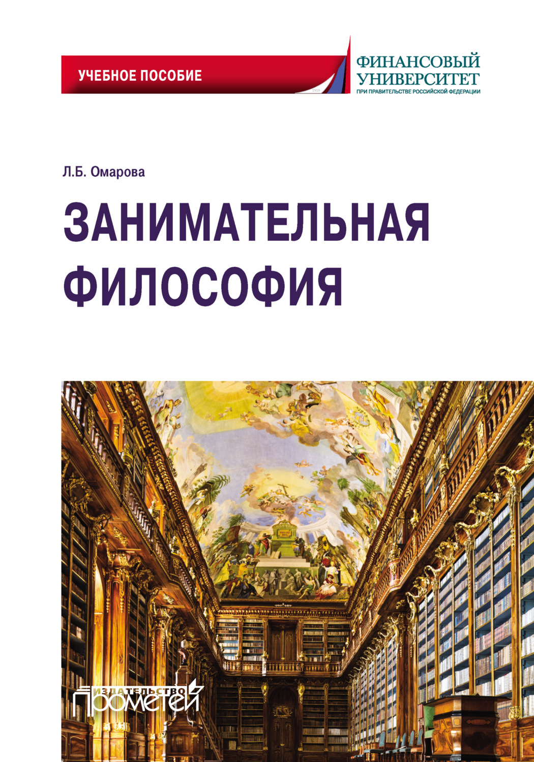 Обложка книги «Занимательная философия. Учебное пособие»