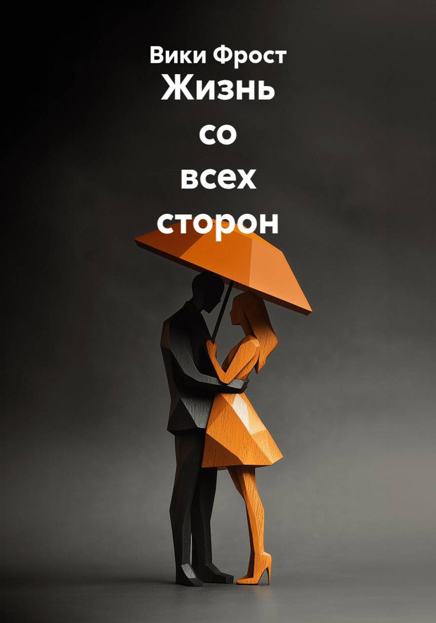 Обложка книги «Жизнь со всех сторон»