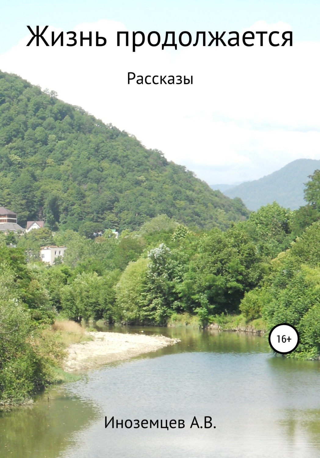 Обложка книги «Жизнь продолжается. Рассказы»