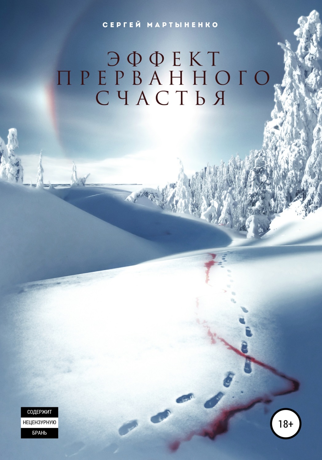 Обложка книги «Эффект прерванного счастья»