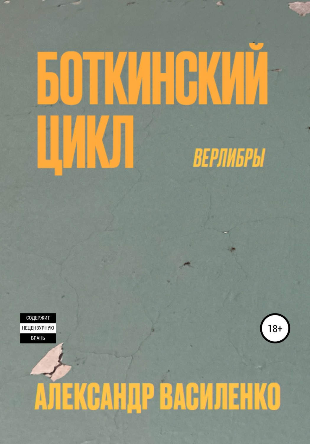 Обложка книги «Боткинскиий цикл. Верлибры»