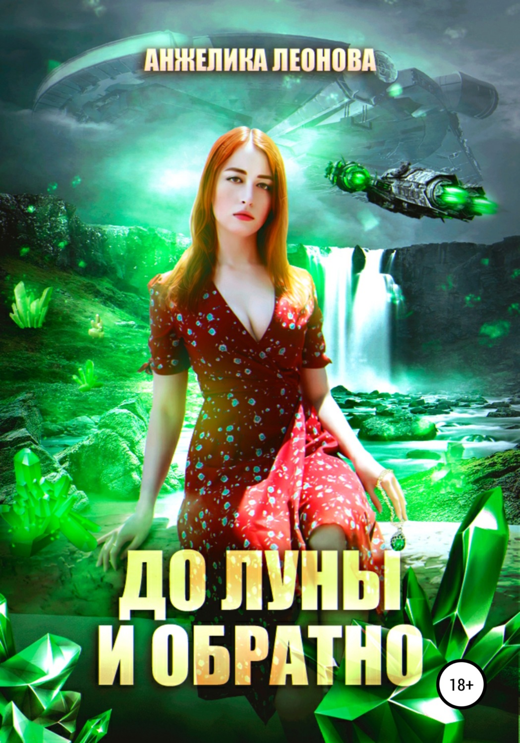 Обложка книги «До луны и обратно»