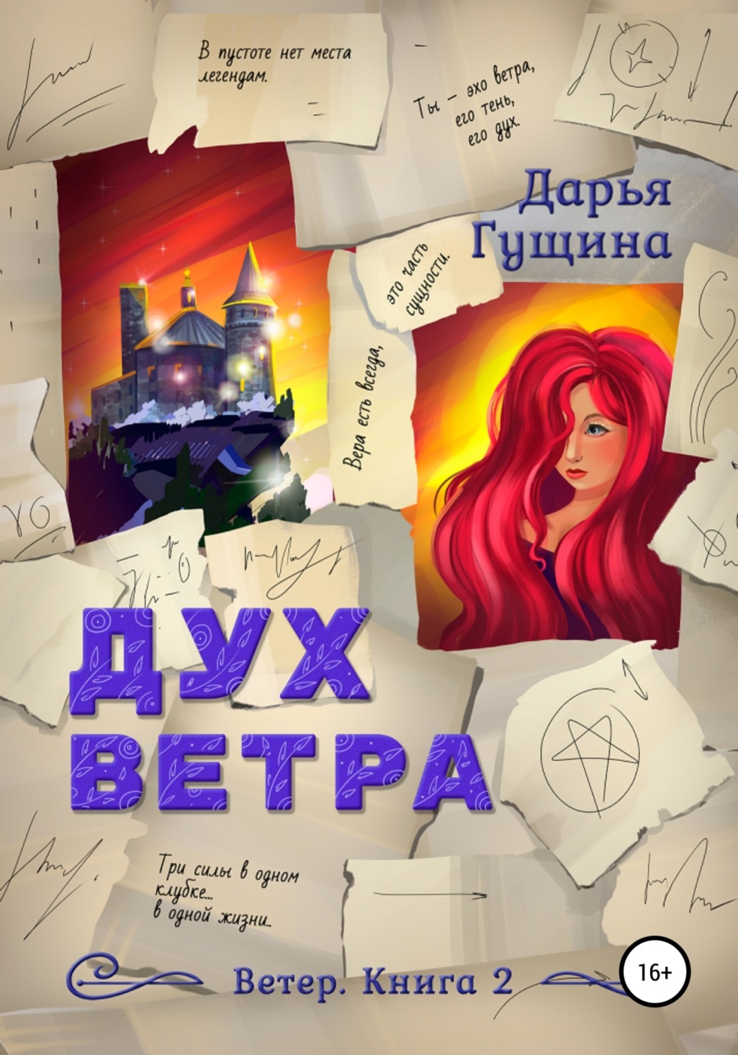 Обложка книги «Дух ветра»