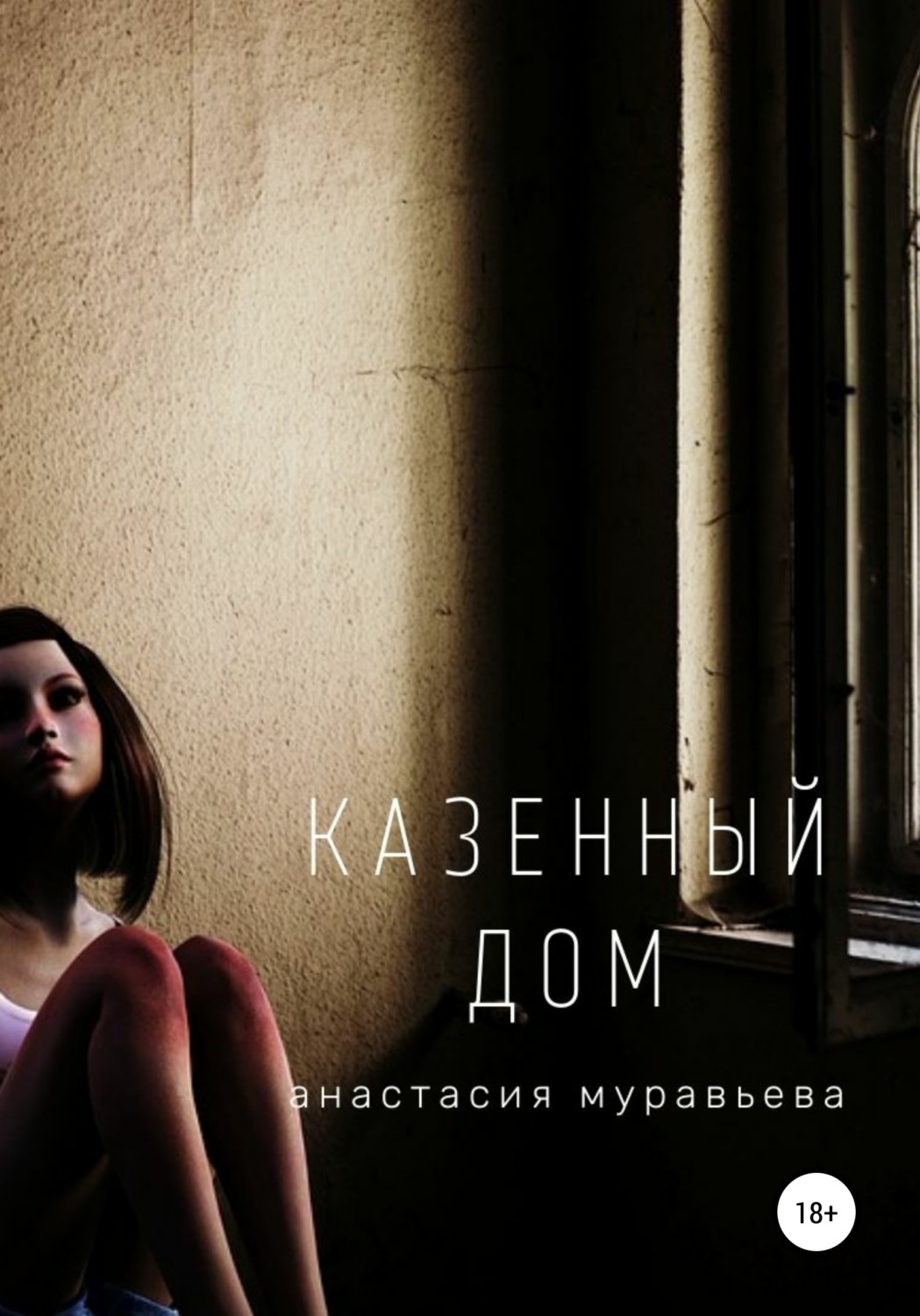 Обложка книги «Казенный дом»