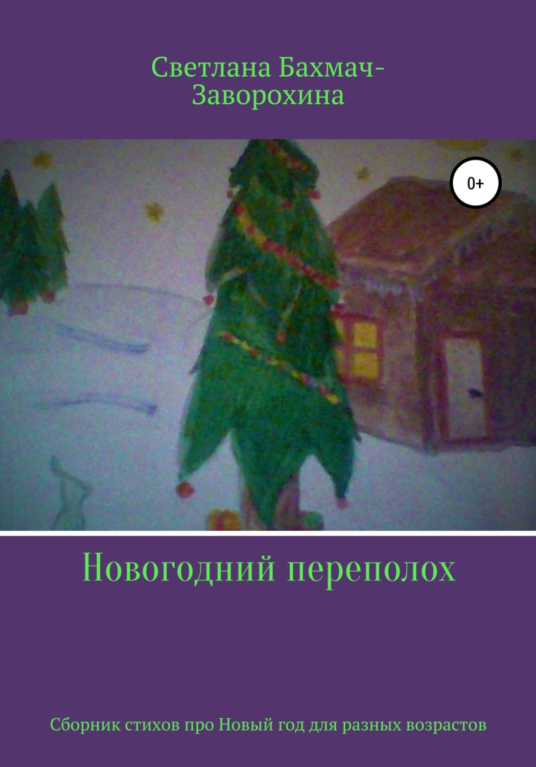 Обложка книги «Новогодний переполох»
