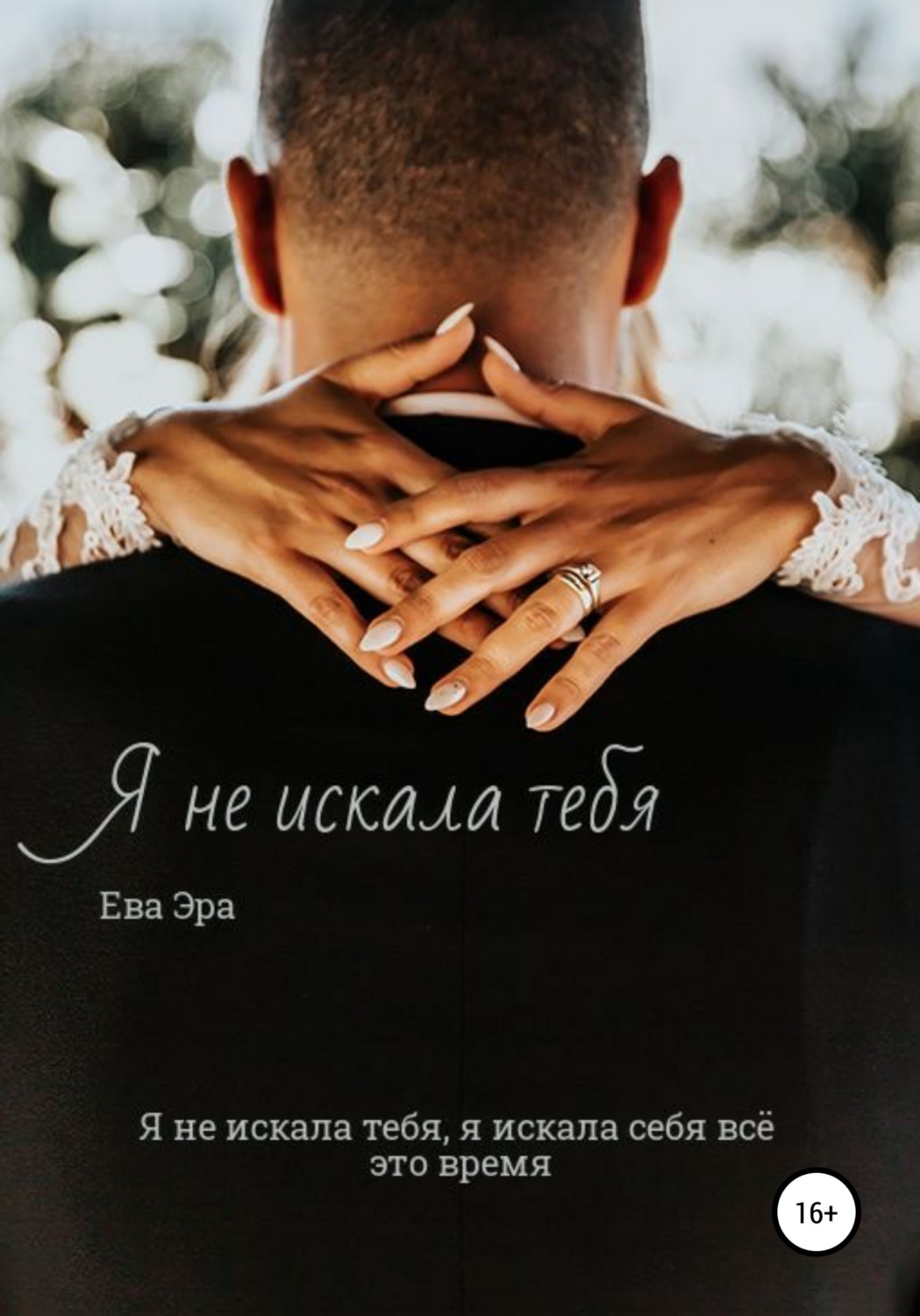 Обложка книги «Я не искала тебя. Книга первая.»
