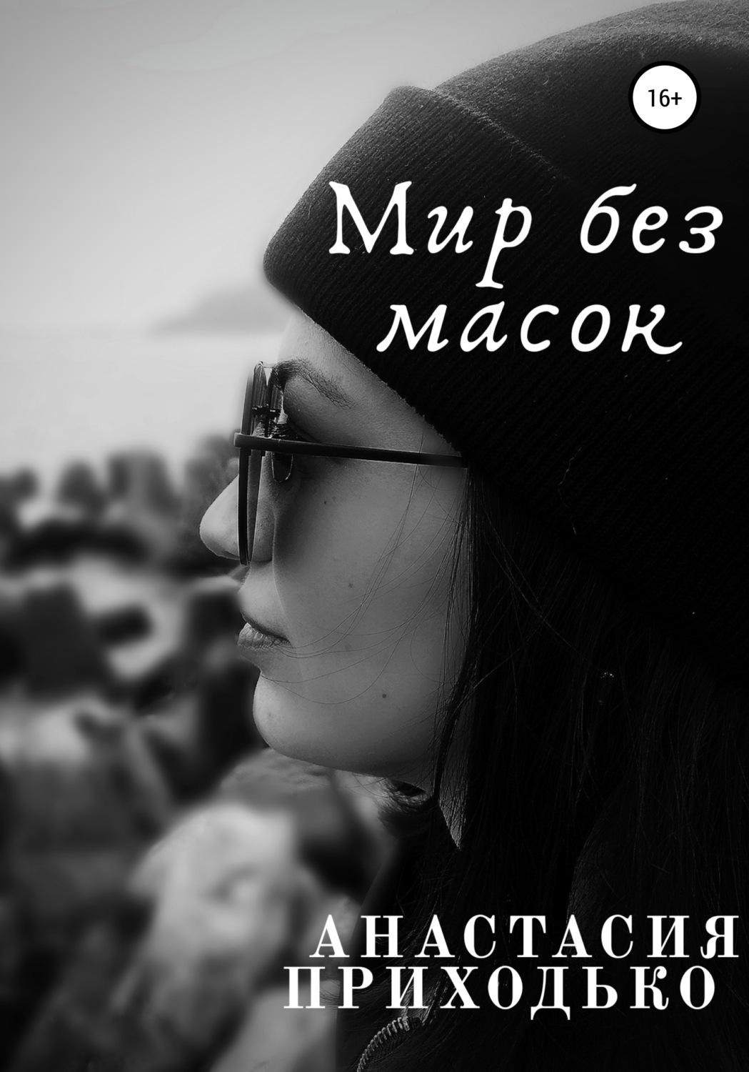 Обложка книги «Мир без масок»