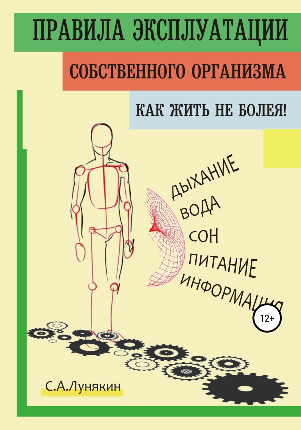 Обложка книги «Правила Эксплуатации Собственного Организма»