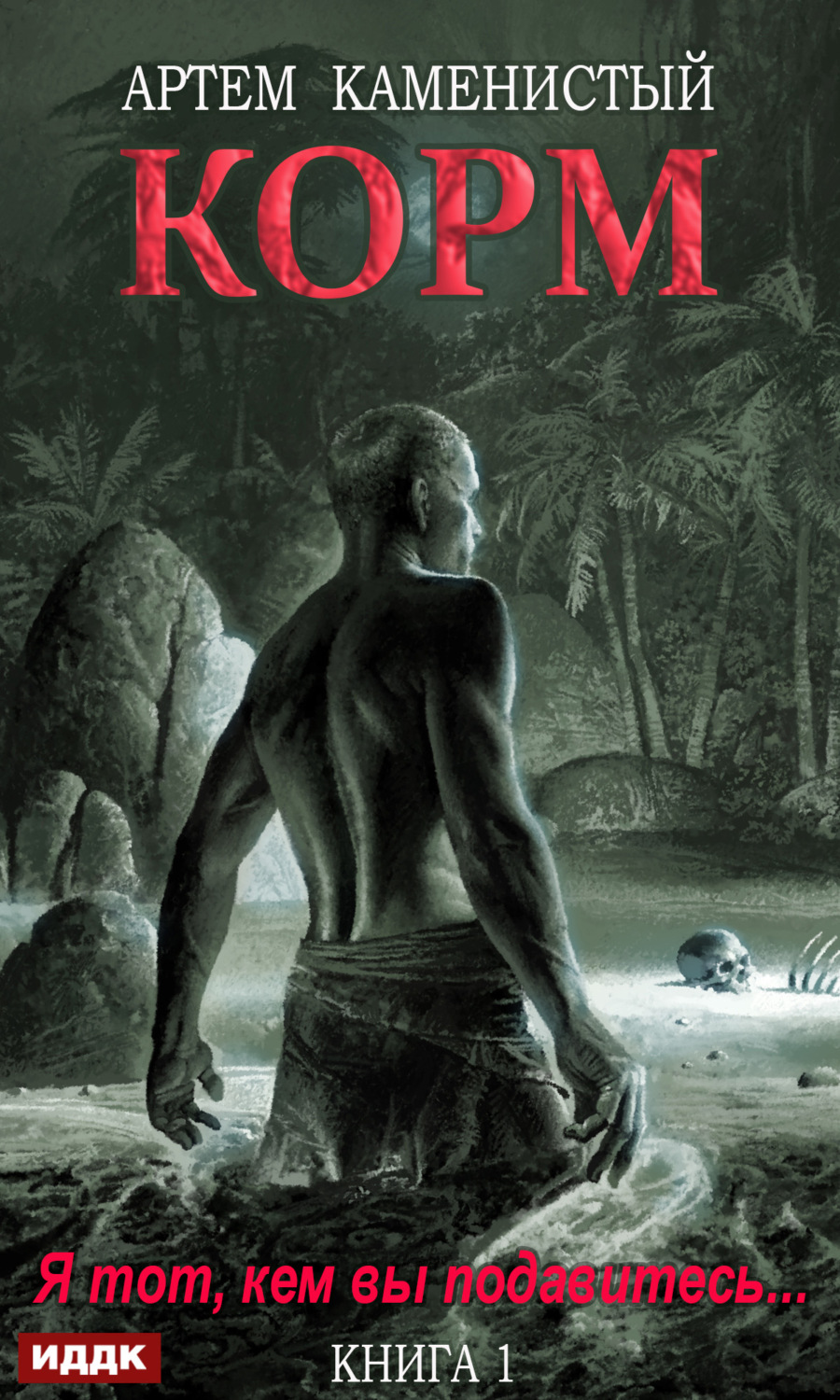 Обложка книги «Корм»