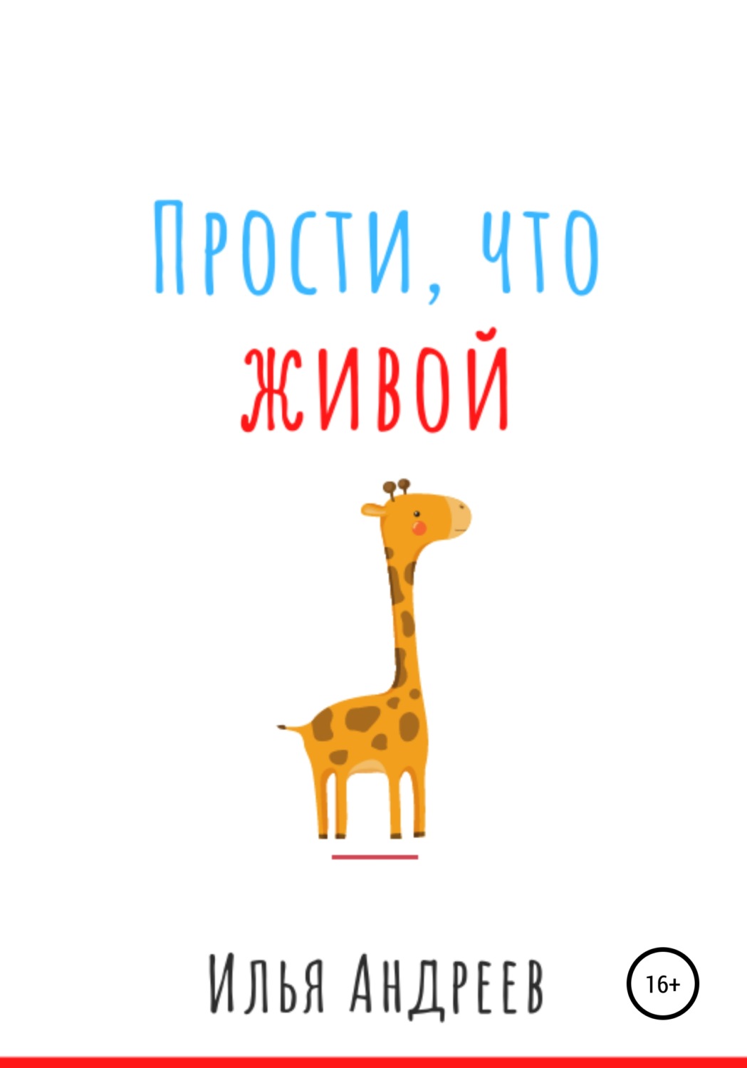 Обложка книги «Прости, что живой»