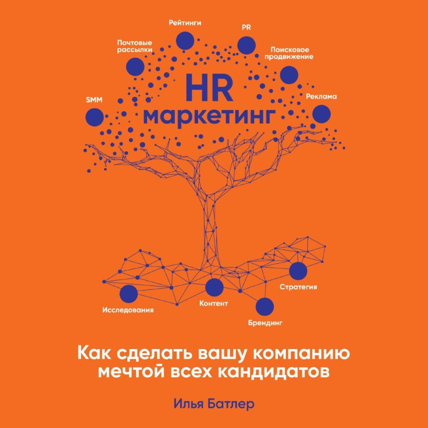 Обложка книги «HR-маркетинг. Как сделать вашу компанию мечтой всех кандидатов»