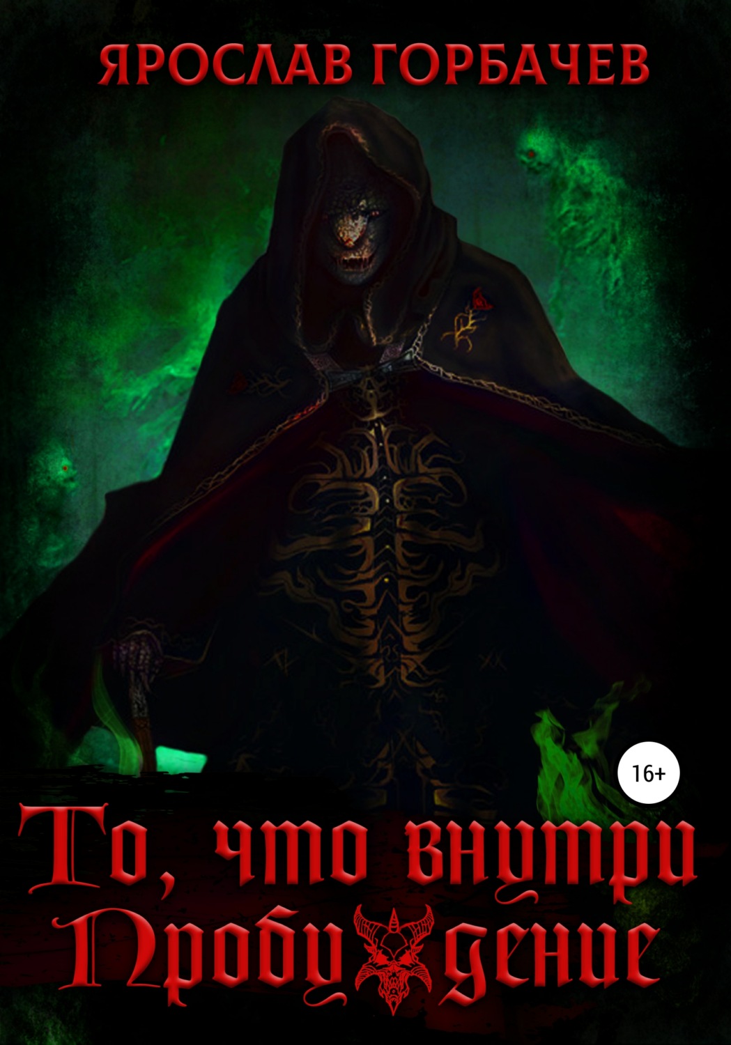 Обложка книги «То, что внутри. Пробуждение»