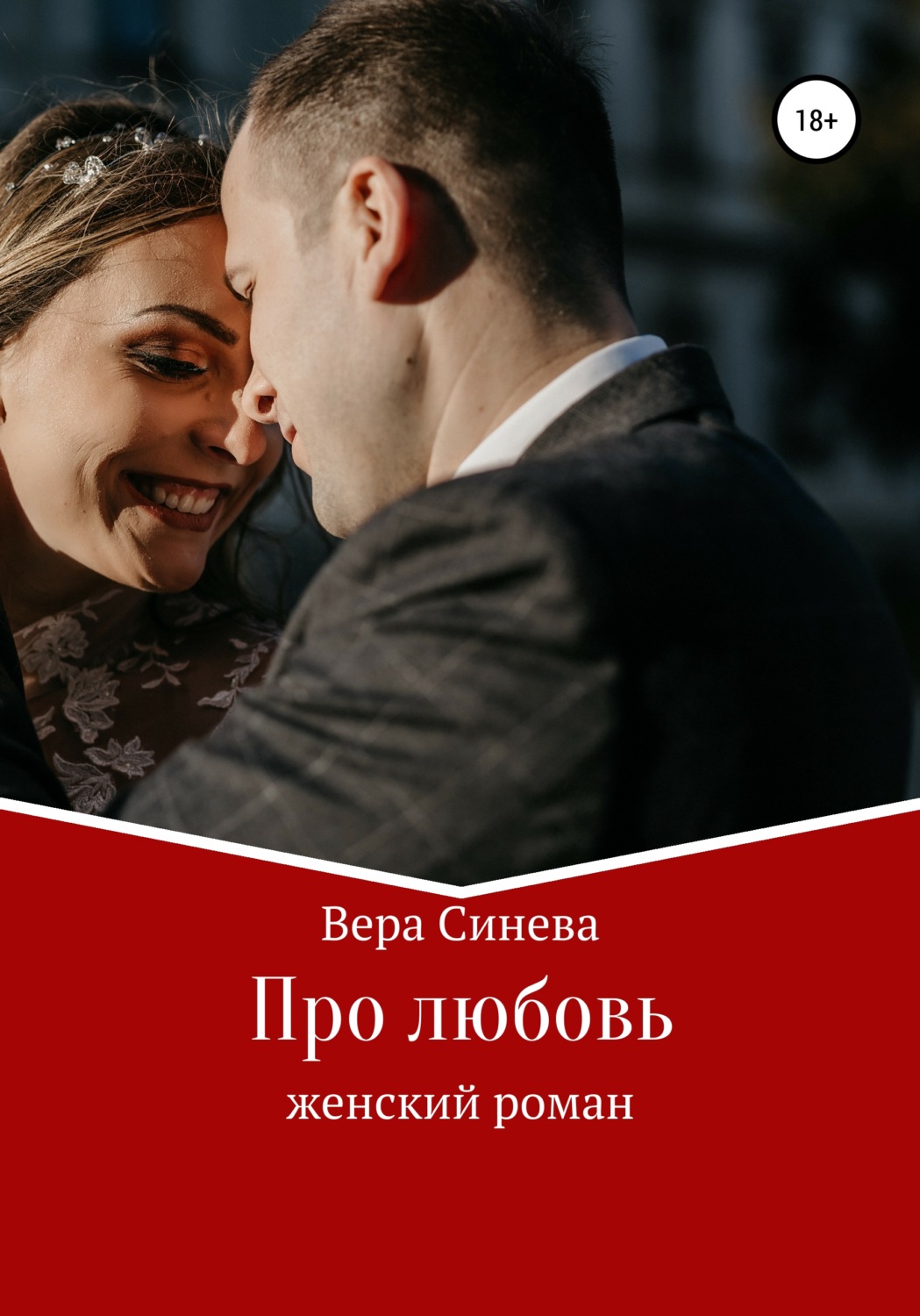 Обложка книги «Про любовь»