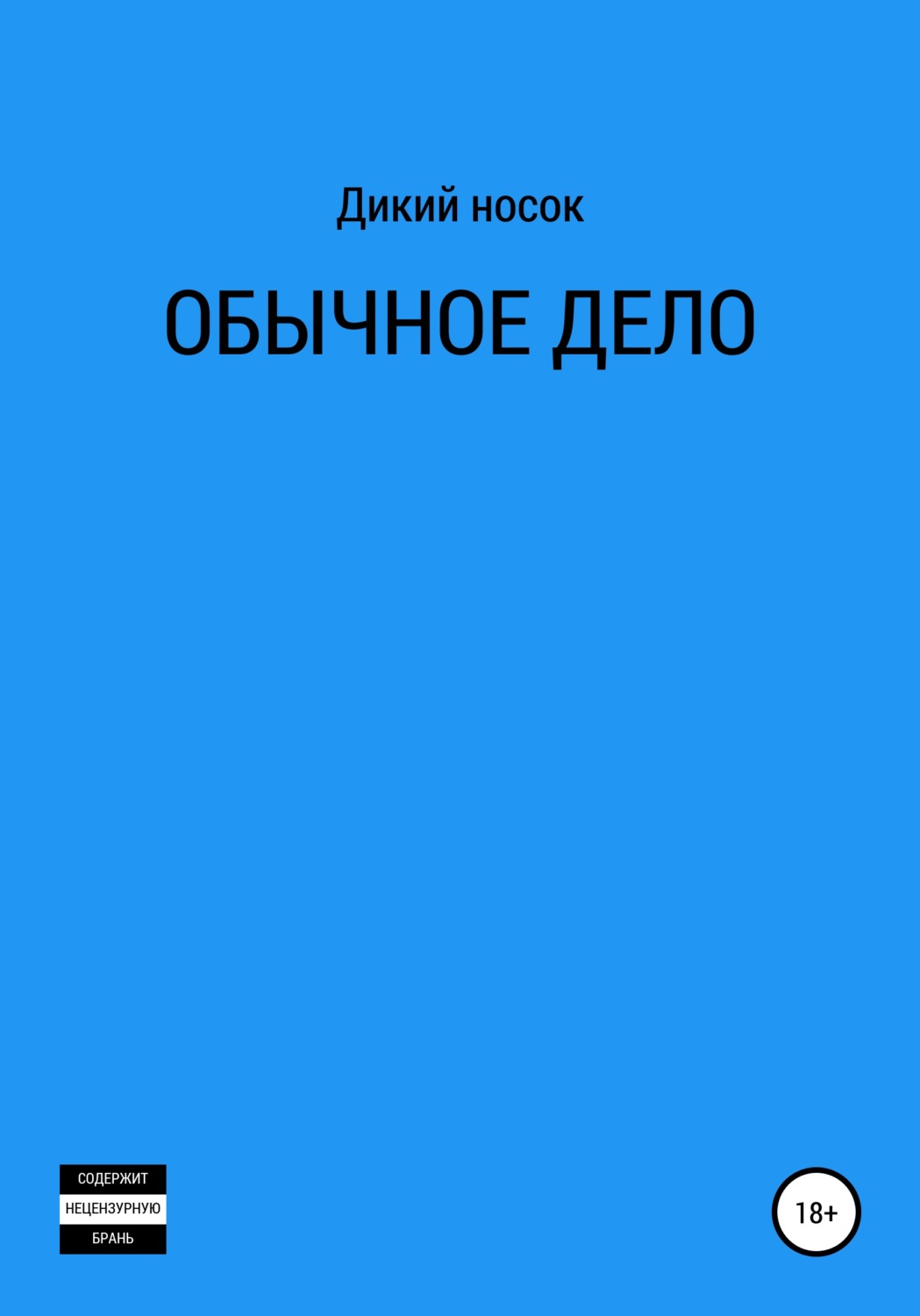 Обложка книги «Обычное дело»
