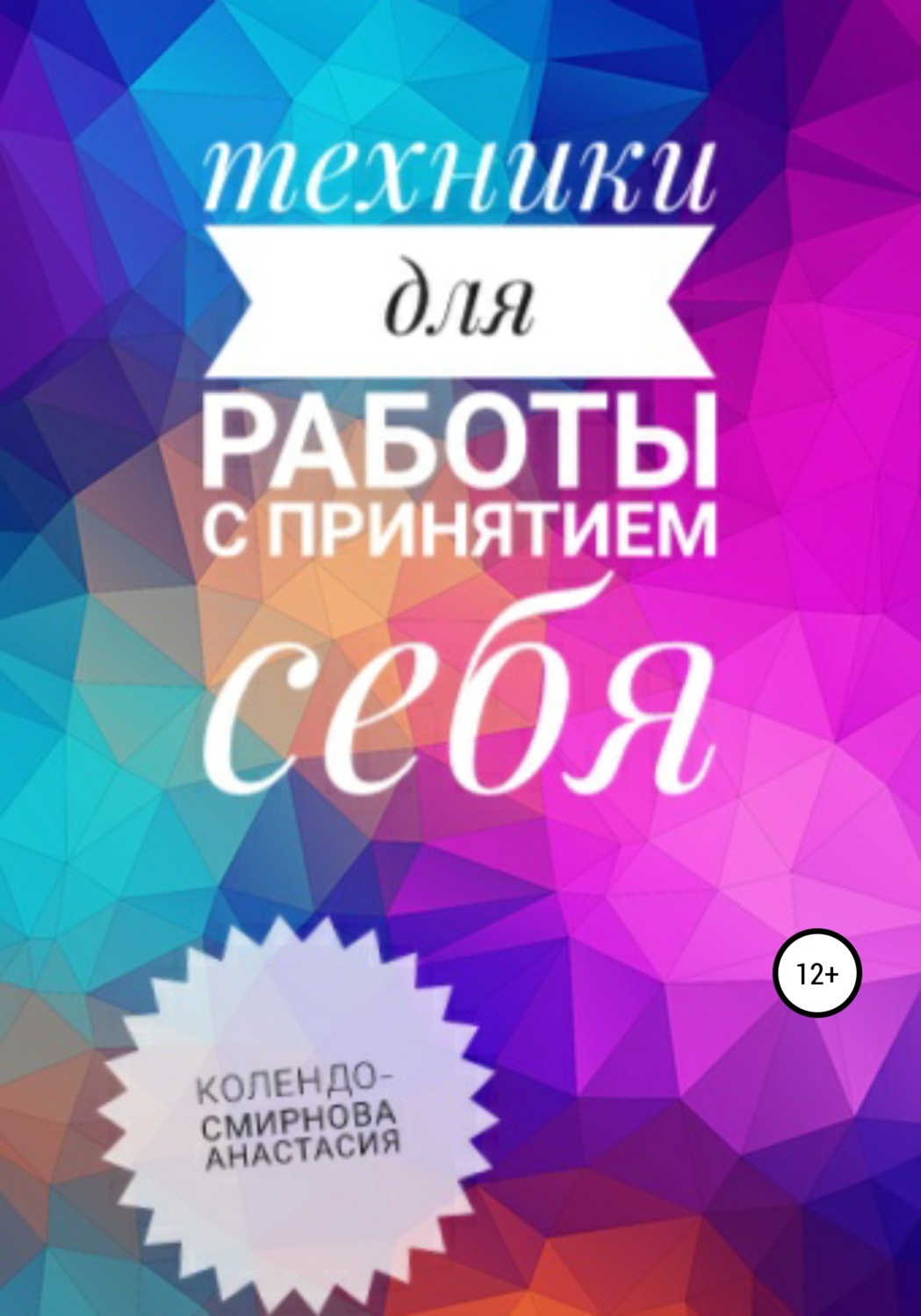 Обложка книги «Техники на принятие себя»